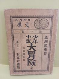 少年小説大冒険　ニッケル文庫