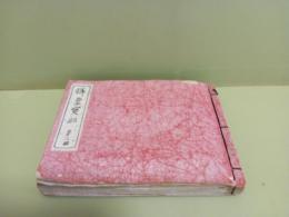 第ニ回燐票寶舩交換会　寶舩集　亀山閃放旧蔵書