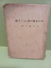 ベートホゥ゙ェンの手紙　