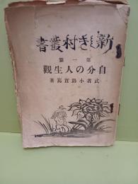 自分の人生観　新しき村叢書1