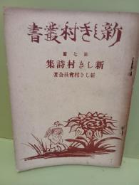 新しき村詩集　新しき村叢書7