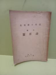 詩百篇　