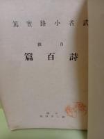詩百篇　