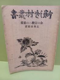 余の宗教への前提　新しき村叢書