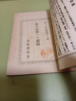 余の宗教への前提　新しき村叢書