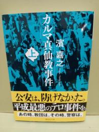 カルマ神仙教事件　講談社文庫　上巻　署名入