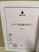 カルマ神仙教事件　講談社文庫　上巻　署名入