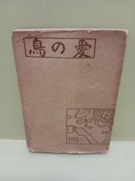 歌集愛の鳥　発禁本
