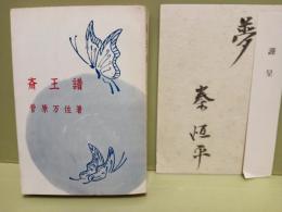 斎王譜　私家版　秦恒平毛筆小色紙付