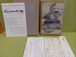 歌集幻としてわが冬の旅　著者自筆葉書1枚＋出版記念会案内葉書付