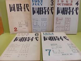 第一次　同時代　全7号のうち2、3、4、6、7号の5冊