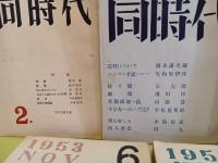 第一次　同時代　全7号のうち2、3、4、6、7号の5冊