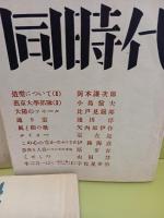 第一次　同時代　全7号のうち2、3、4、6、7号の5冊