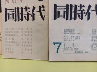 第一次　同時代　全7号のうち2、3、4、6、7号の5冊