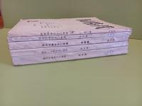 第一次　同時代　全7号のうち2、3、4、6、7号の5冊