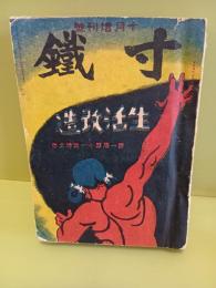 寸鐵　第一巻十一号　十月増刊号