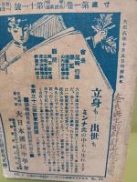 寸鐵　第一巻十一号　十月増刊号