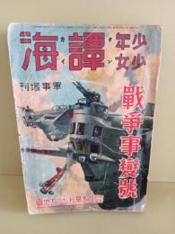 少年少女譚海　第18巻10号　戦争事変号