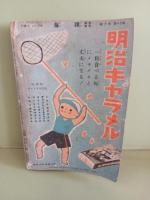 少年少女譚海　第18巻10号　戦争事変号