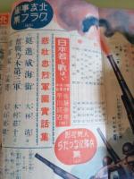 少年少女譚海　第18巻10号　戦争事変号