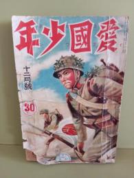 愛国少年　第1巻5号