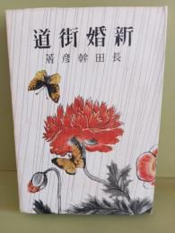 新婚街道  　鷹山宇一装