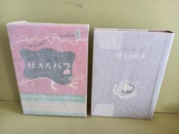 狂えるバラ　