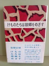 けものたちは故郷をめざす