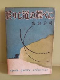 終りし道の標べに