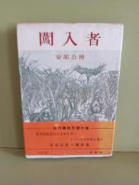 闖入者