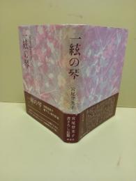 一絃の琴　直木賞　署名箋付