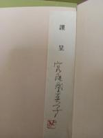 一絃の琴　直木賞　署名箋付