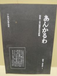 あんかるわ　特集・谷川雁未公刊評論　別号（深夜版）1