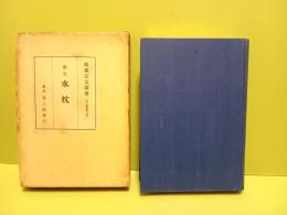 歌集水枕