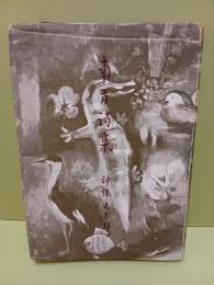 南方詩集  坂本越郎宛署名入（著者）