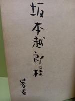 南方詩集  坂本越郎宛署名入（著者）