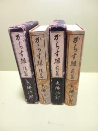 からす組　前後篇２冊揃