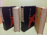 からす組　前後篇２冊揃