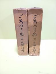 ごろつき船　上下巻揃