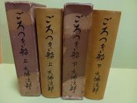 ごろつき船　上下巻揃