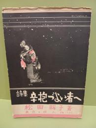 詩集辛抱づよい者へ　発禁削除本