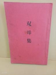 歌集双母集　台北で刊行　処女歌集