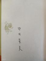 中井英夫作品集　全10巻＋別巻1 　全11冊揃　全冊署名入