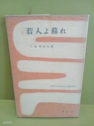 若人よ蘇れ