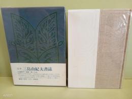 定本三島由紀夫書誌　