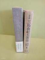 定本三島由紀夫書誌　