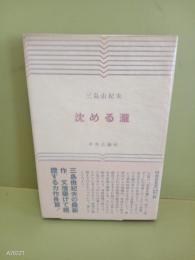 沈める瀧