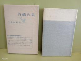 白蟻の巣