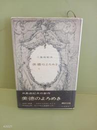 美徳のよろめき