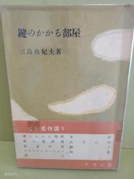 鍵のかかる部屋